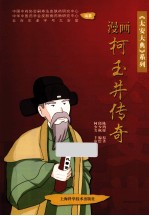 太安大典系列  漫画柯玉井传奇  第1卷 封面