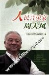 人民音乐家周大风 封面