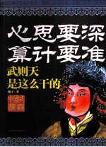 心思要深·算计要准  武则天是这么干的 封面