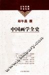 中国画学全史 封面