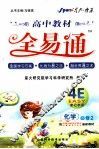 高中教材全易通  化学  必修2  苏教版 封面