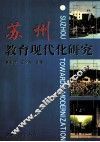 苏州教育现代化研究 封面