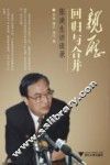 亲历回归与合并  张浚生访谈录 封面