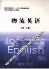 物流英语 封面