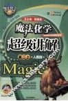 魔法化学超级讲解  高二  上  人教版 封面