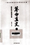 革命真史  正编  下  辛亥风云现场实录 封面