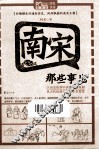 南宋那些事儿 封面