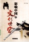 影响中国的文化世家 封面