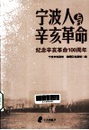 宁波人与辛亥革命  纪念辛亥革命100周年 封面