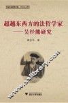 超越东西方的法哲学家  吴经熊研究 封面