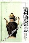温州瓯窑褐彩青瓷 封面