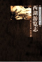 西湖游览志 封面