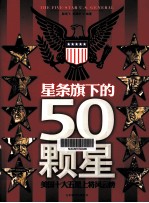 星条旗下的50颗星  美国十大五星上将风云榜 封面