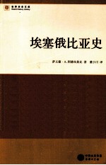 埃塞俄比亚史 封面