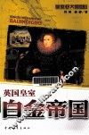 白金帝国  英国皇室 封面