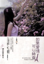 如果爱情可以转弯 电子书封面