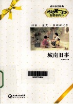 我的第一本温馨童真书  城南旧事 封面
