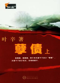 红土地之歌 孽债 上 封面
