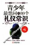青少年最想问的80个礼仪常识 封面