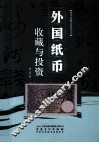 外国纸币收藏与投资 封面