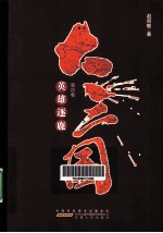 大三国  第4卷  英雄逐鹿 封面