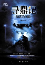 探索迷城  寻鼎记  陨落的图腾 封面