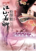 江山若卿  粉颜魅 电子书封面