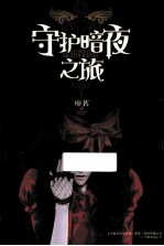 守护暗夜之旅 封面