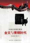 金文与青铜时代 封面