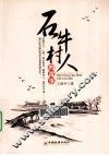 石牛村人的故事 封面