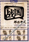 战国那些事儿 封面