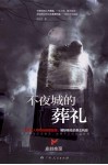 不夜城的葬礼 封面