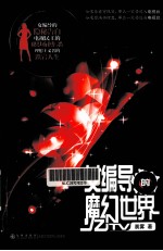 女编导的魔幻世界 封面