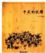 读图时代·“优雅中国”系列  中式的优雅 封面