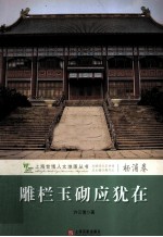 雕栏玉砌应犹在 封面