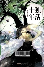 纸贵坊书系  独活十年 封面