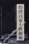 台湾百家大姓源流 封面