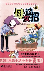 母女过招  5 封面
