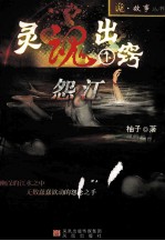 灵魂出窍  1  怨江 封面