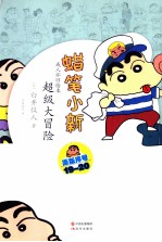 蜡笔小新  超级大冒险 封面