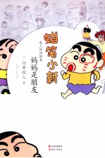 蜡笔小新  妈妈是朋友 封面