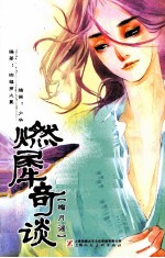燃犀奇谈  榴月谣 封面