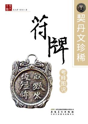 符牌考释图说  契丹文珍稀 封面