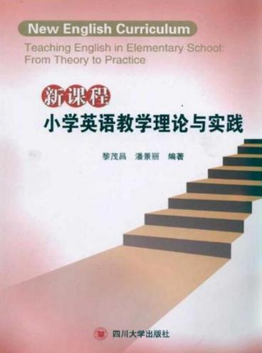 新课程小学英语教学理论与实践 封面