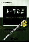 上一节好课  教改之星优秀课例选集  小学综合卷 封面
