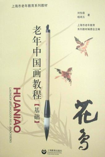 老年中国画教程  基础  花鸟 封面
