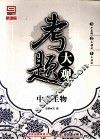 考题大观  中考生物 封面