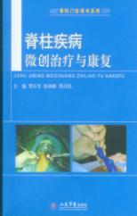 脊柱疾病微创治疗与康复 封面