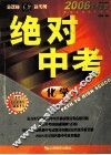 绝对中考  化学 封面