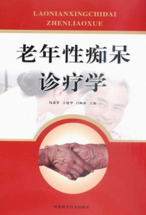 老年性痴呆诊疗学 封面